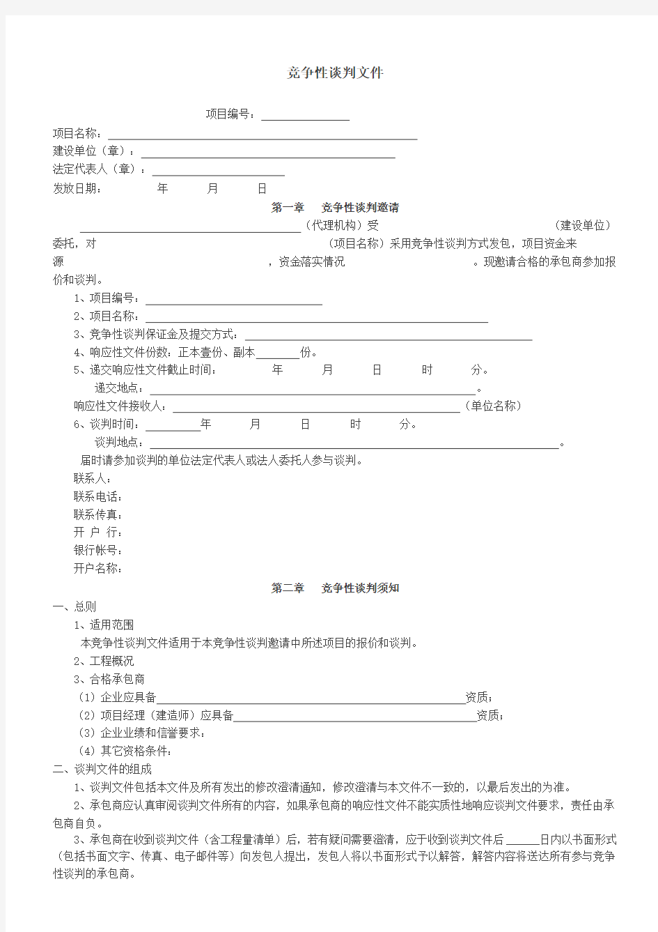 竞争性谈判文件范本)