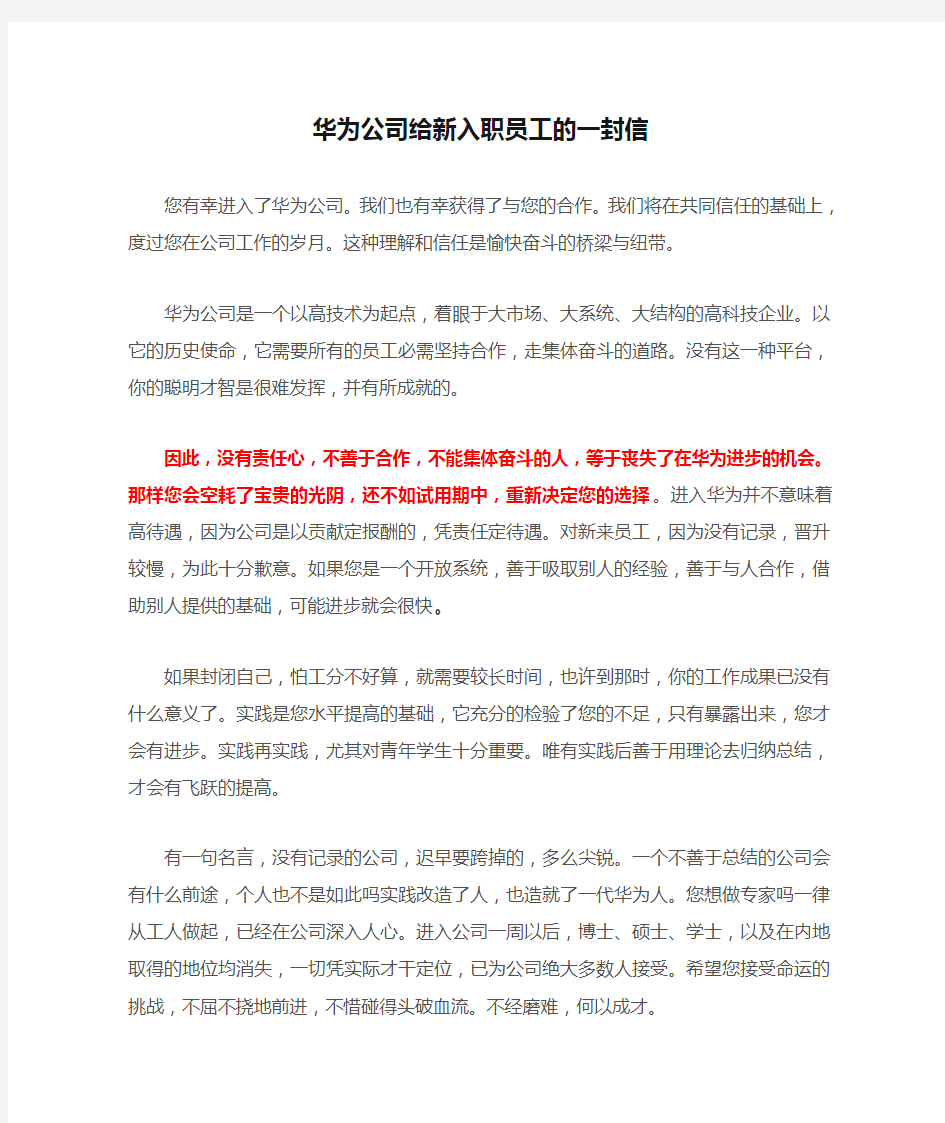 华为公司给新入职员工的一封信