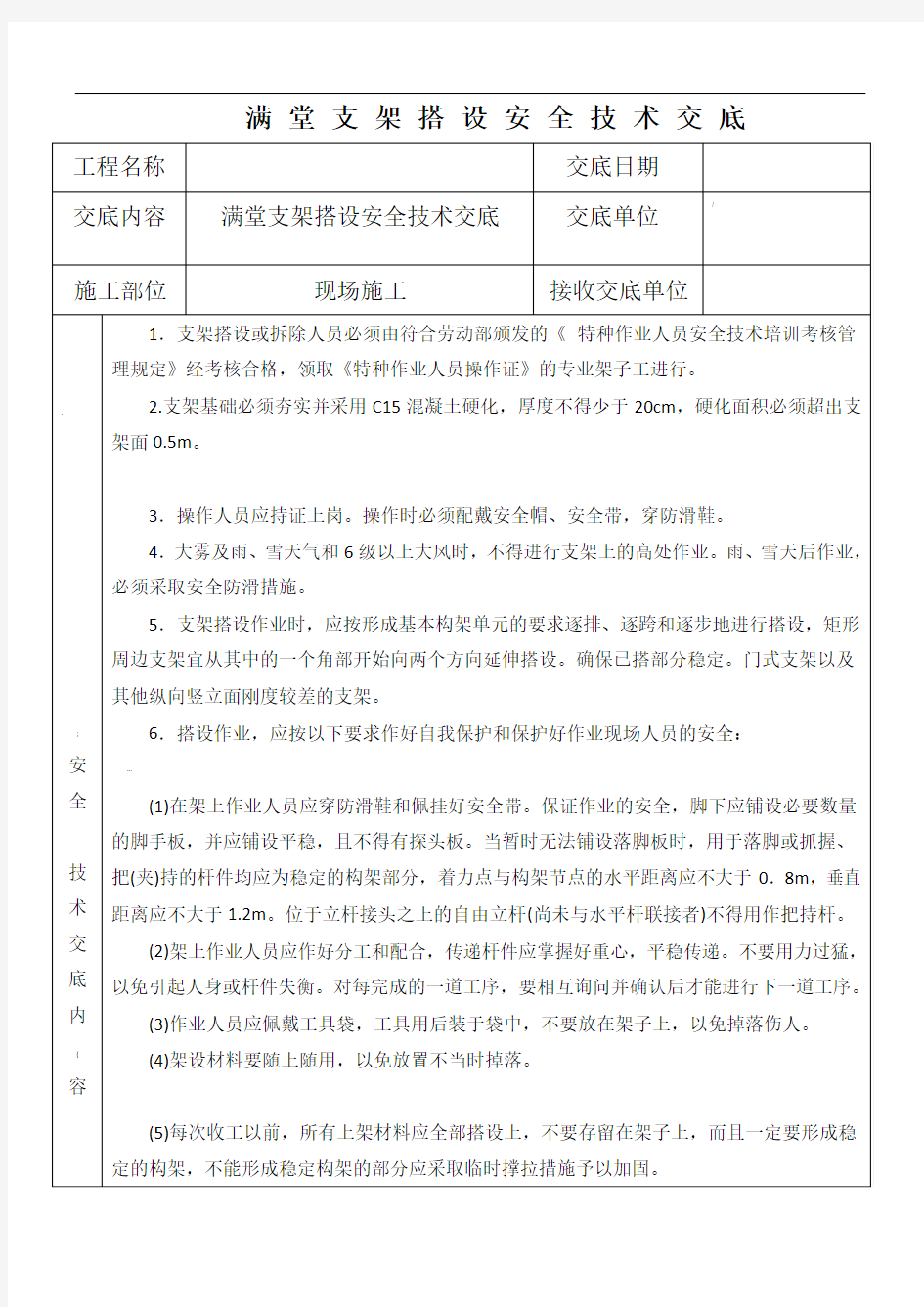 满堂支架搭设安全技术交底