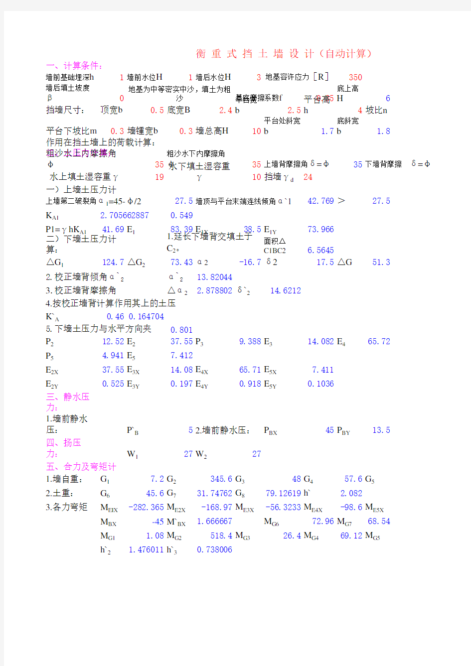 重力式、衡重式挡土墙设计计算(自动计算)