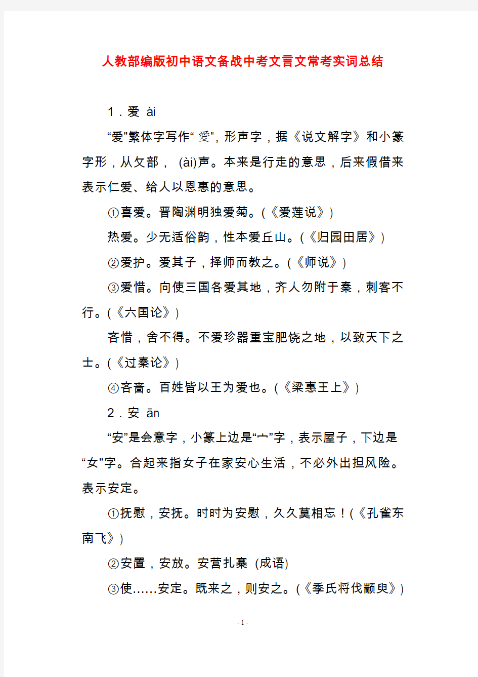 人教部编版初中语文备战中考文言文常考实词总结