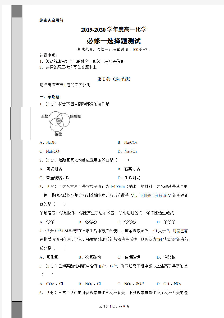 2019-2020学年度高一化学必修一测试