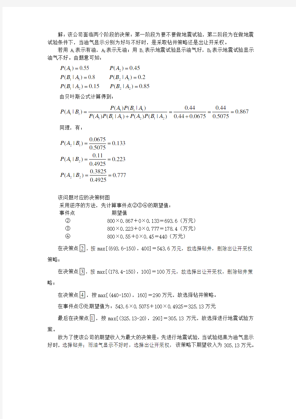 贝叶斯决策例子