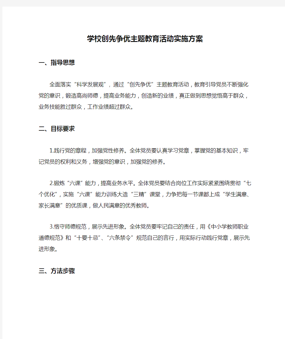 学校创先争优主题教育活动实施方案