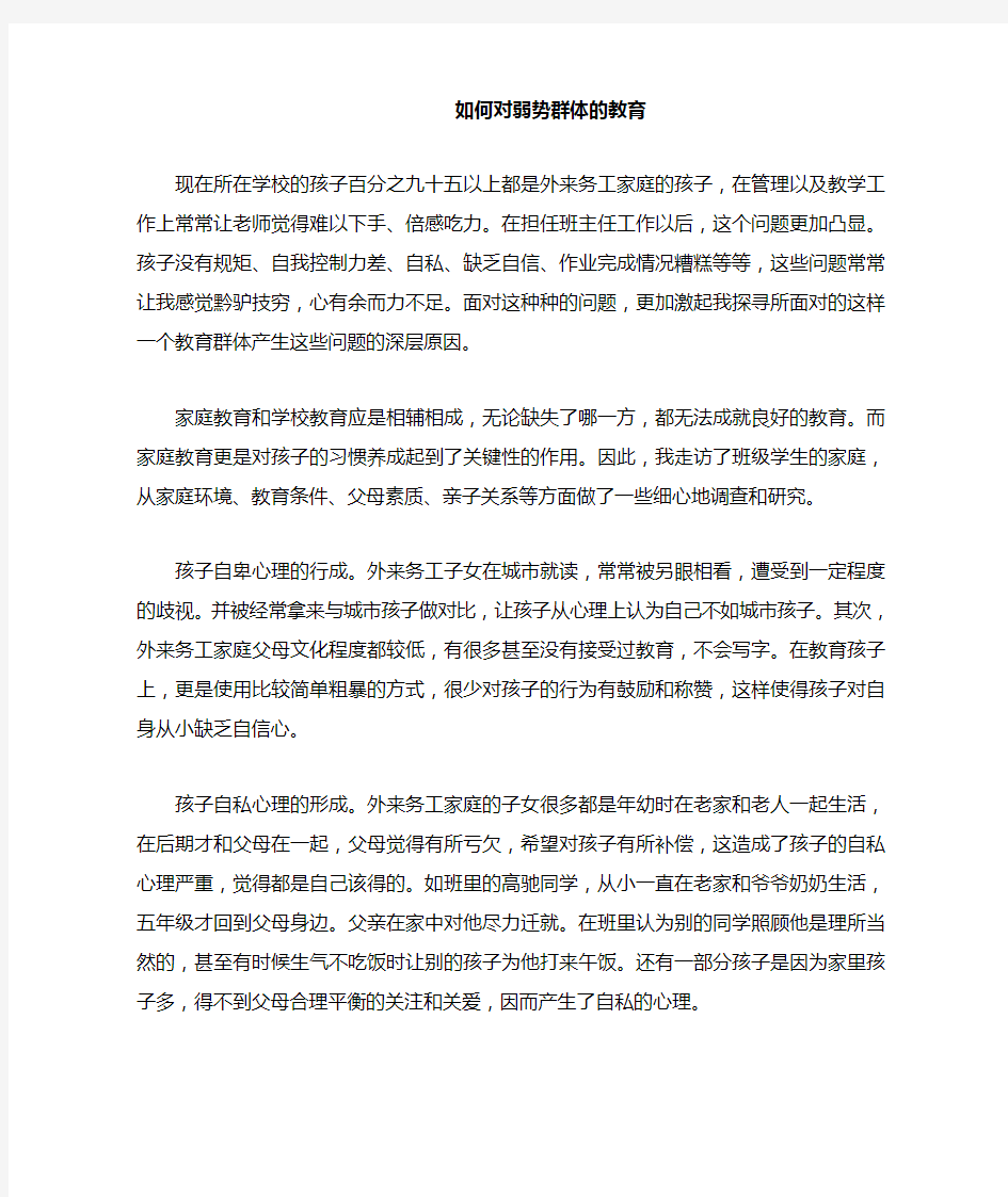 如何对弱势群体的教育