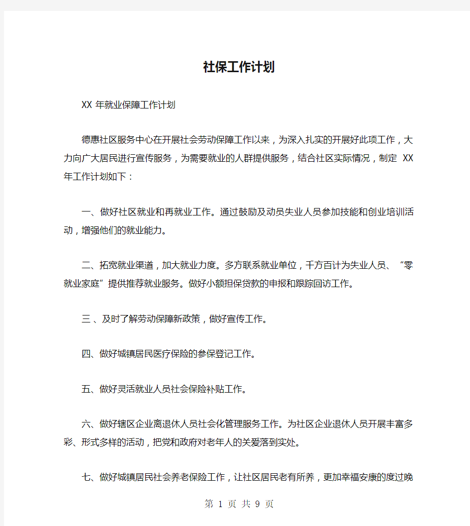 社保工作计划(多篇范文)