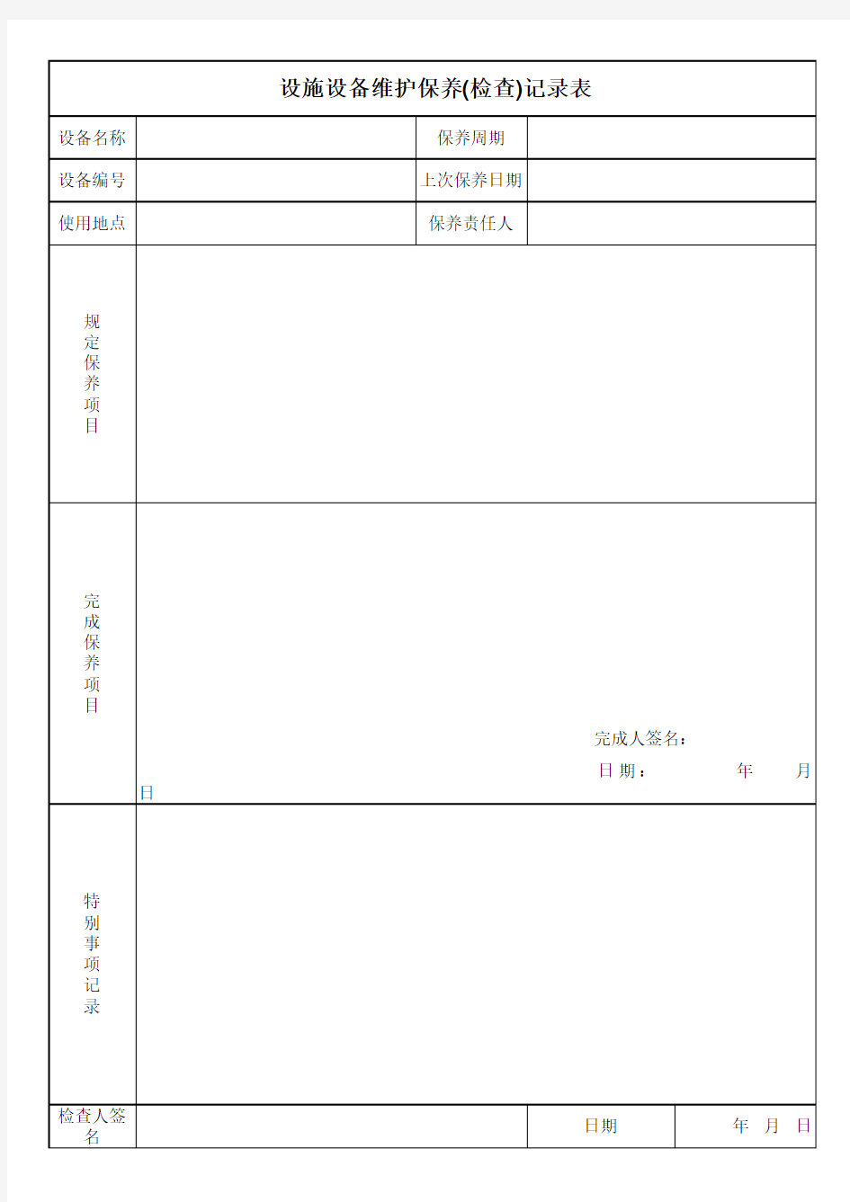 设施设备维护保养(检查)记录表