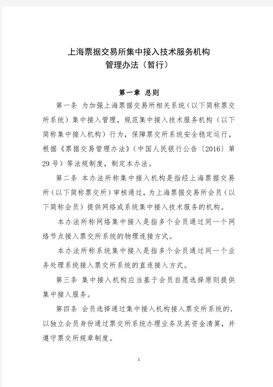 上海票据交易所集中接入技术服务机构