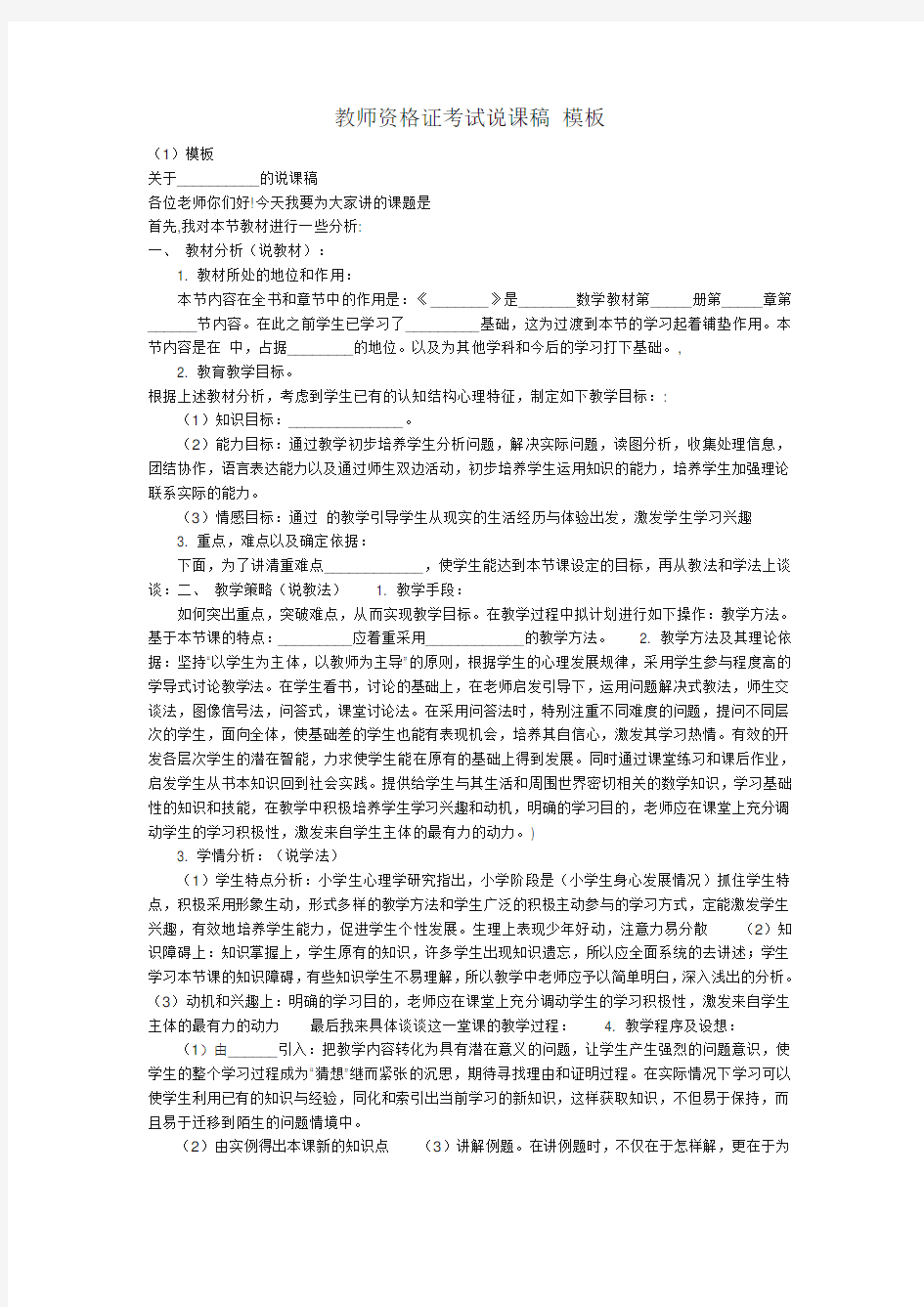 教师资格证考试说课稿   模板