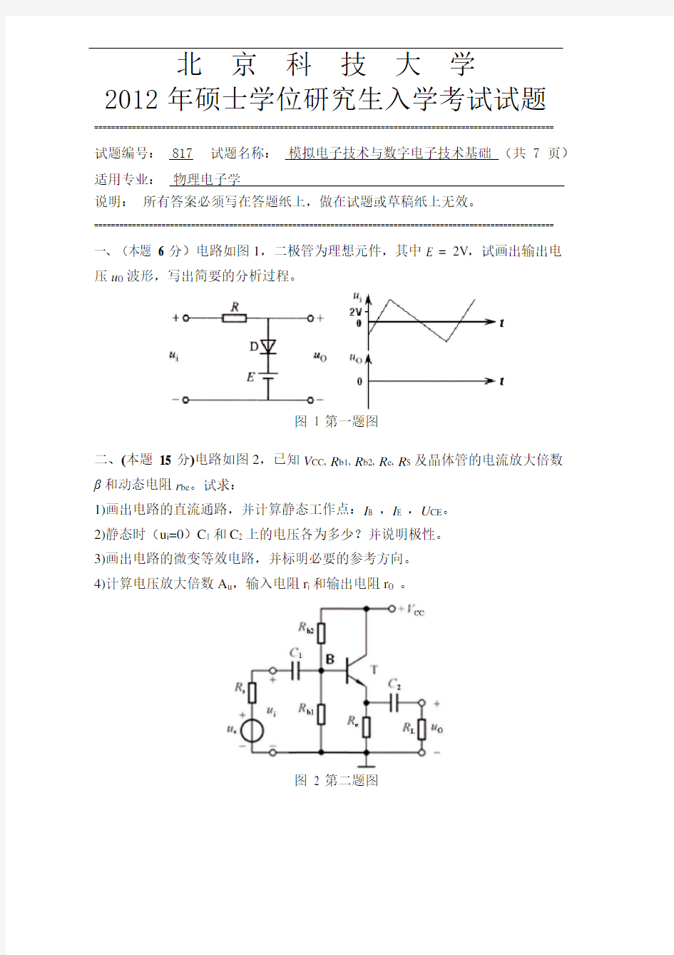 2012年北京科技大学817模拟电子技术与数字电子技术基础考研试题