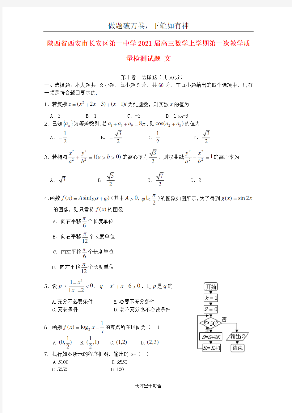 陕西省西安市长安区第一中学2021届高三数学上学期第一次教学质量检测试题文2