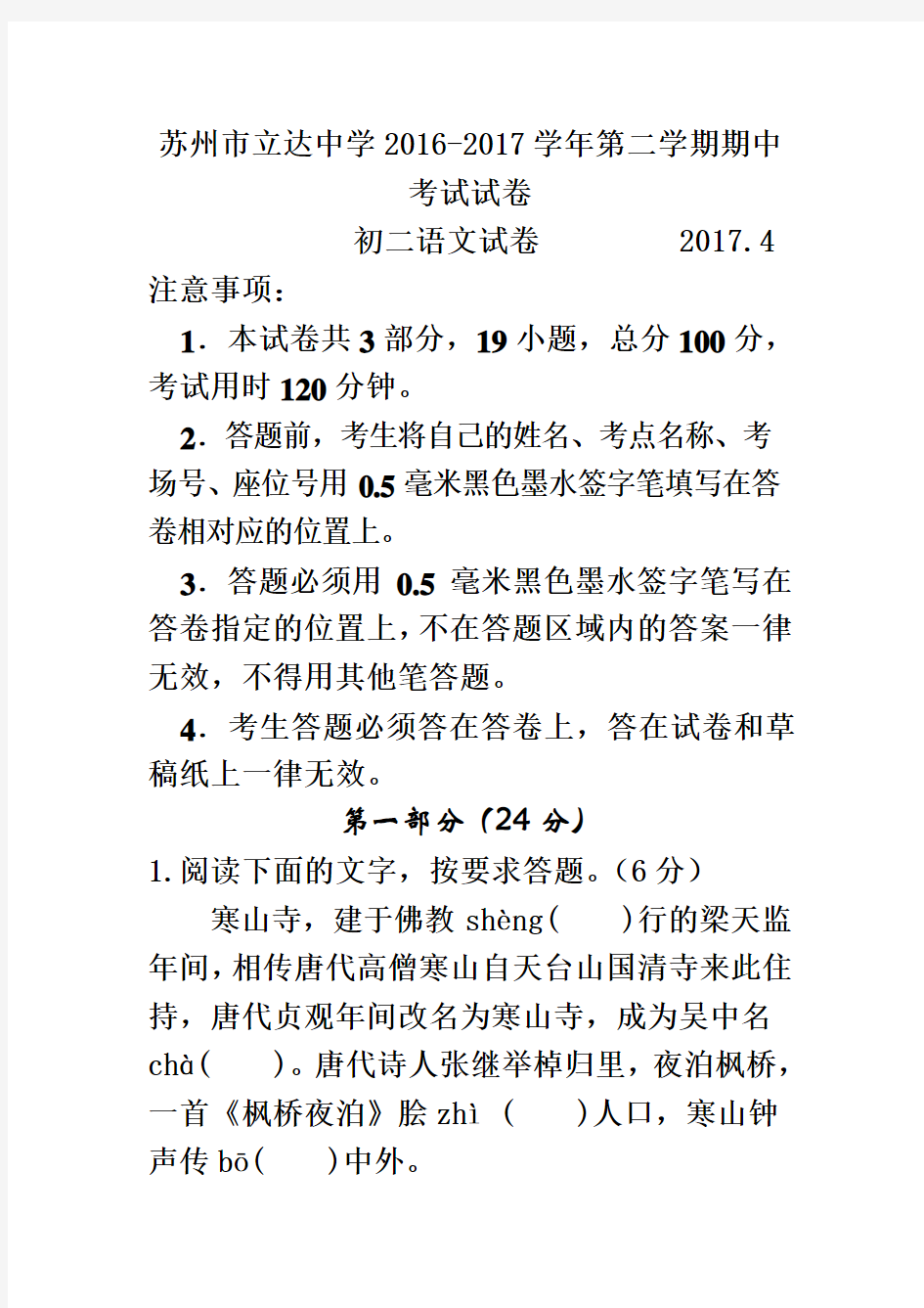 江苏省苏州市立达中学2016-2017学年八年级下学期期中考试语文试卷