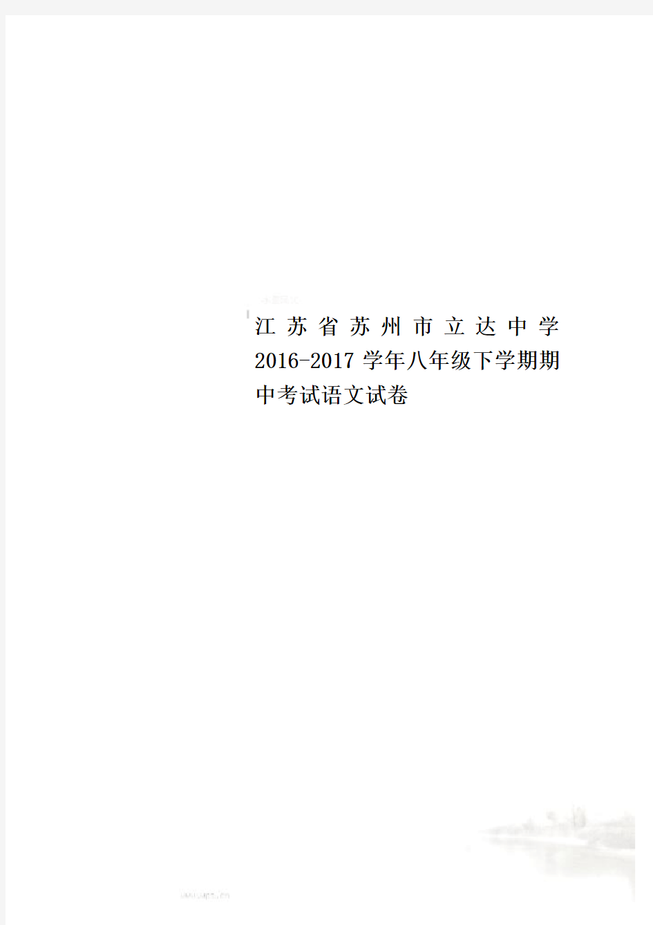 江苏省苏州市立达中学2016-2017学年八年级下学期期中考试语文试卷