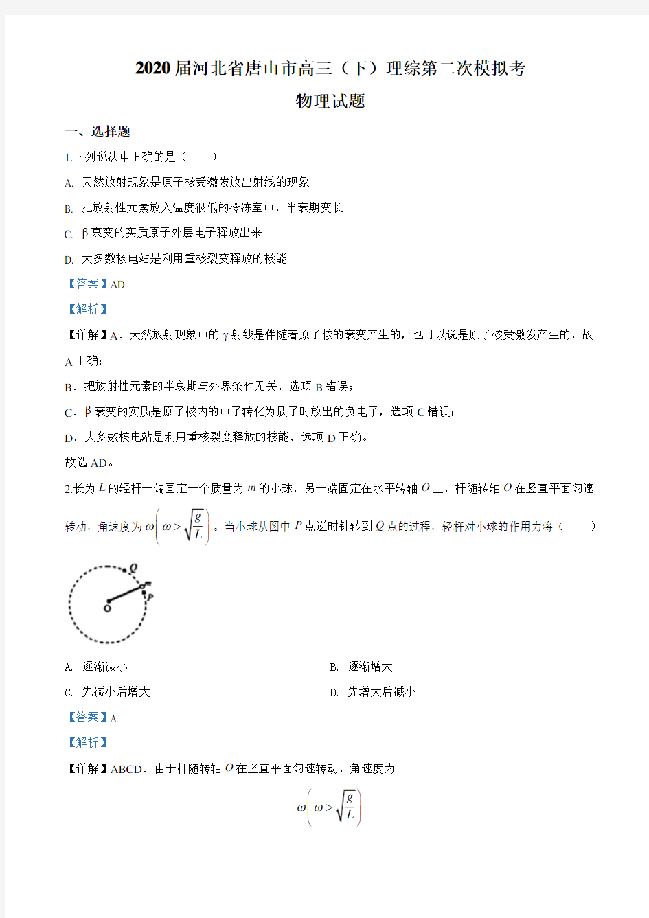 2020届河北省唐山市高三(下)第二次模拟考试理综物理试题(解析版)