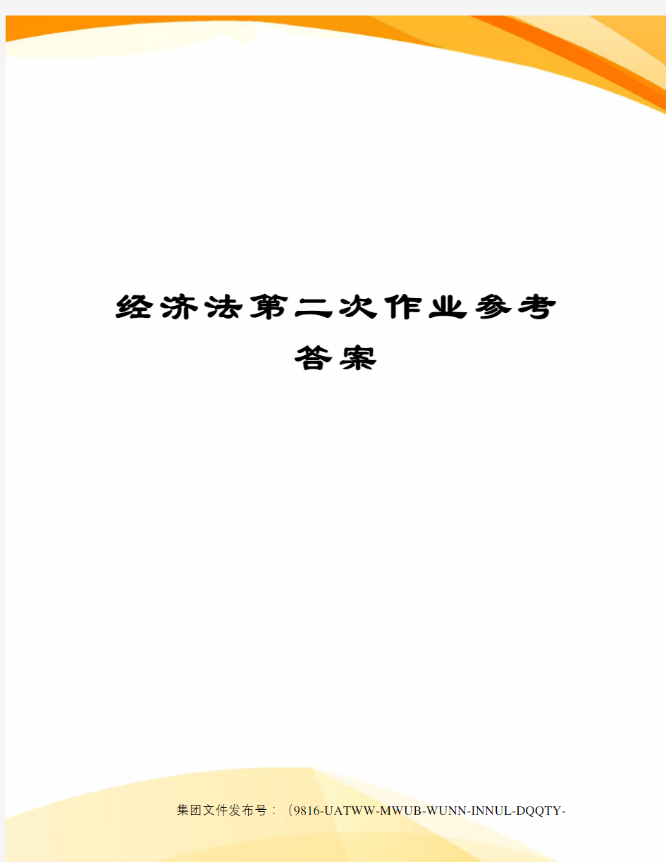 经济法第二次作业参考答案