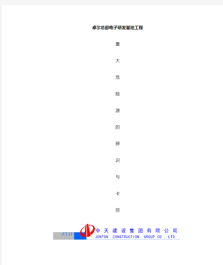 重大危险源辨识与监控措施