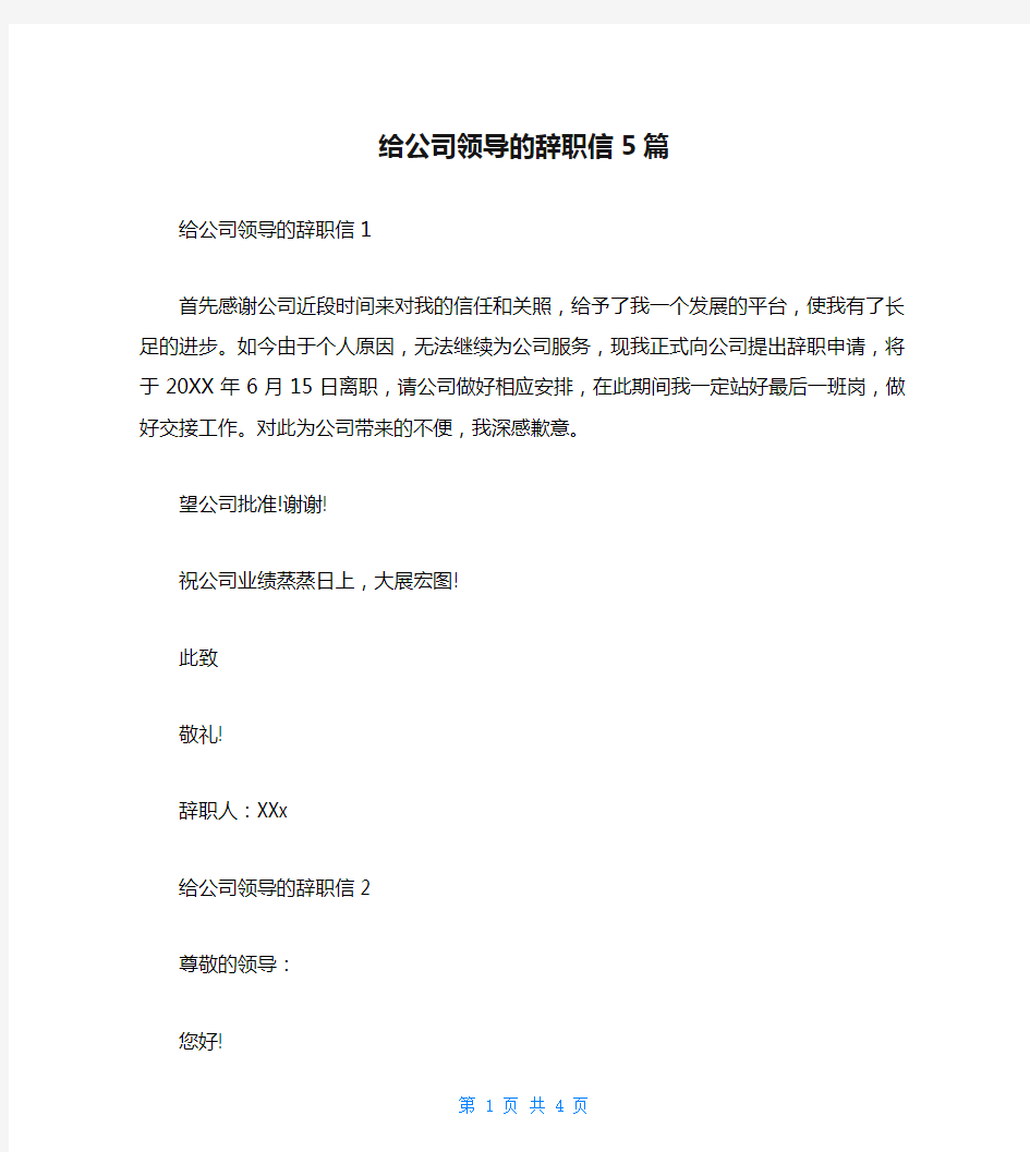 给公司领导的辞职信5篇