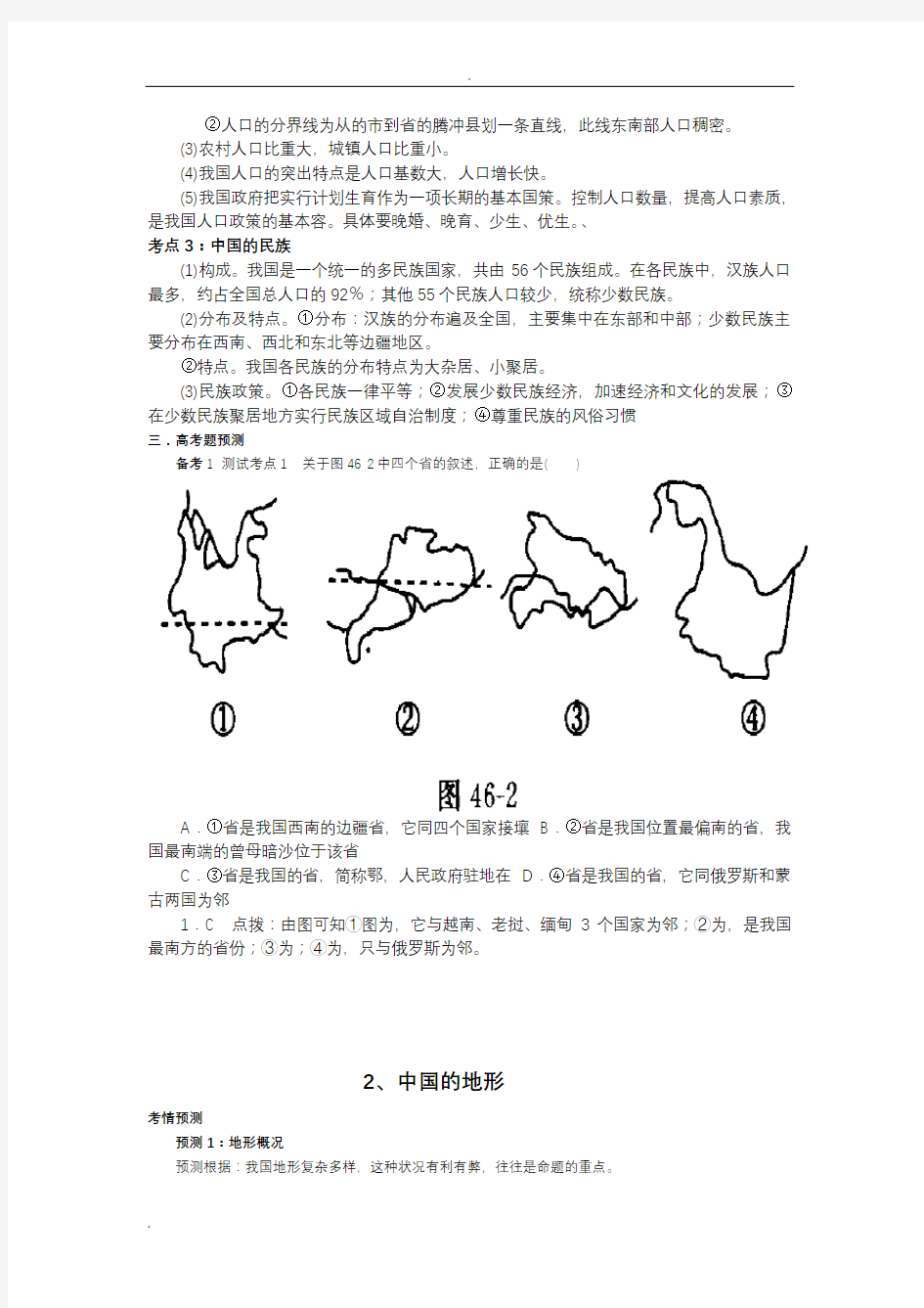 中国地理考点整理