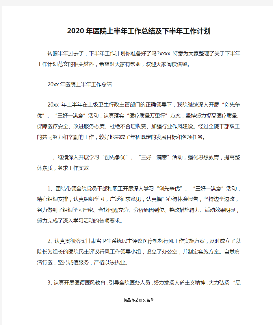 2020年医院上半年工作总结及下半年工作计划