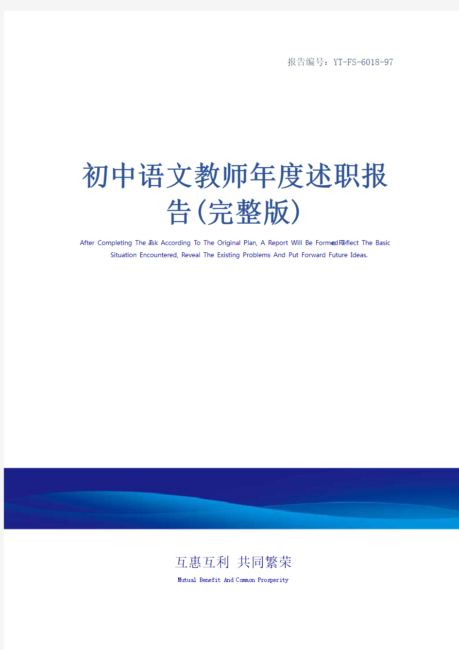 初中语文教师年度述职报告(完整版)