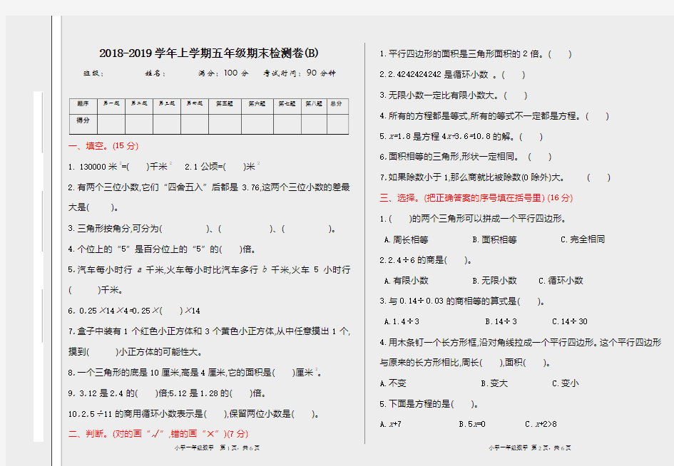 新北京课改版五年级数学上册《期末检测(B)》