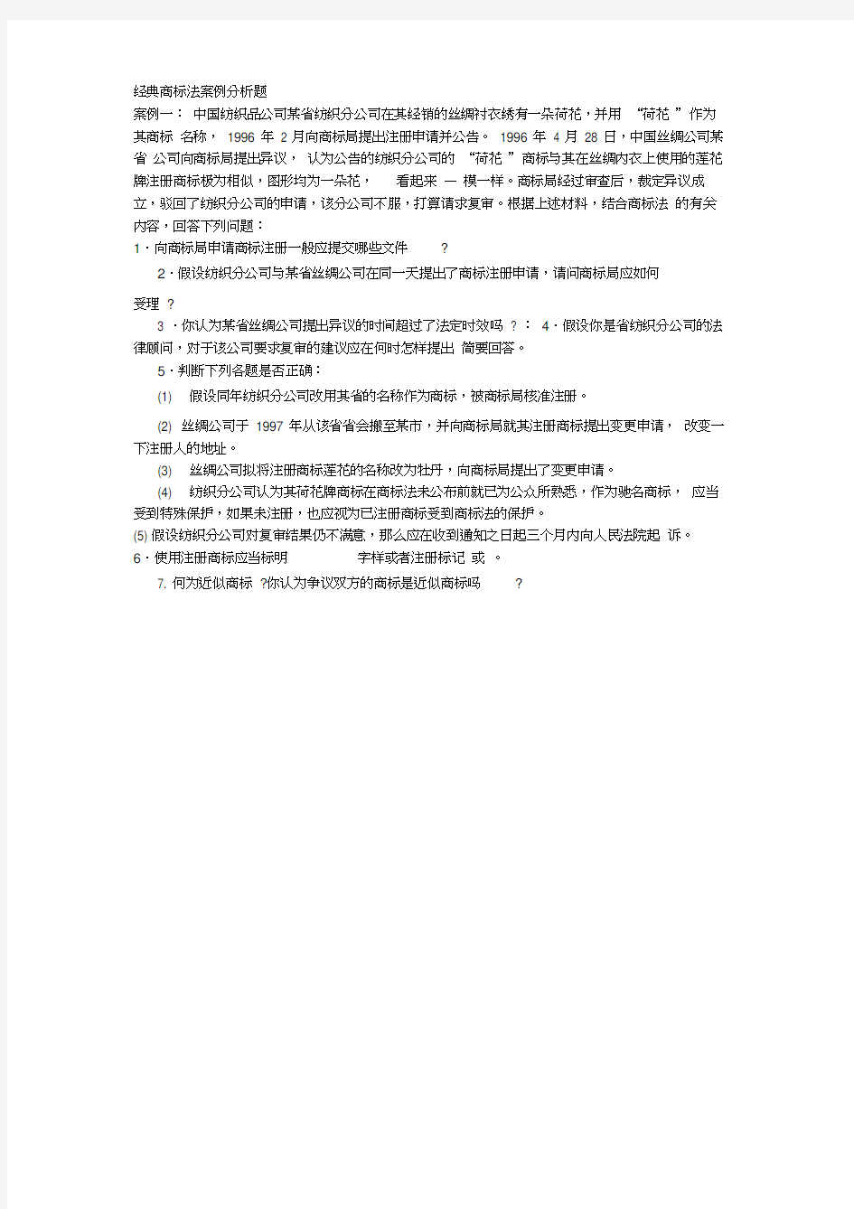 经典商标法案例分析题1(20200531230845)