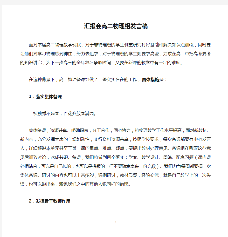 备课组汇报会高二物理组发言稿