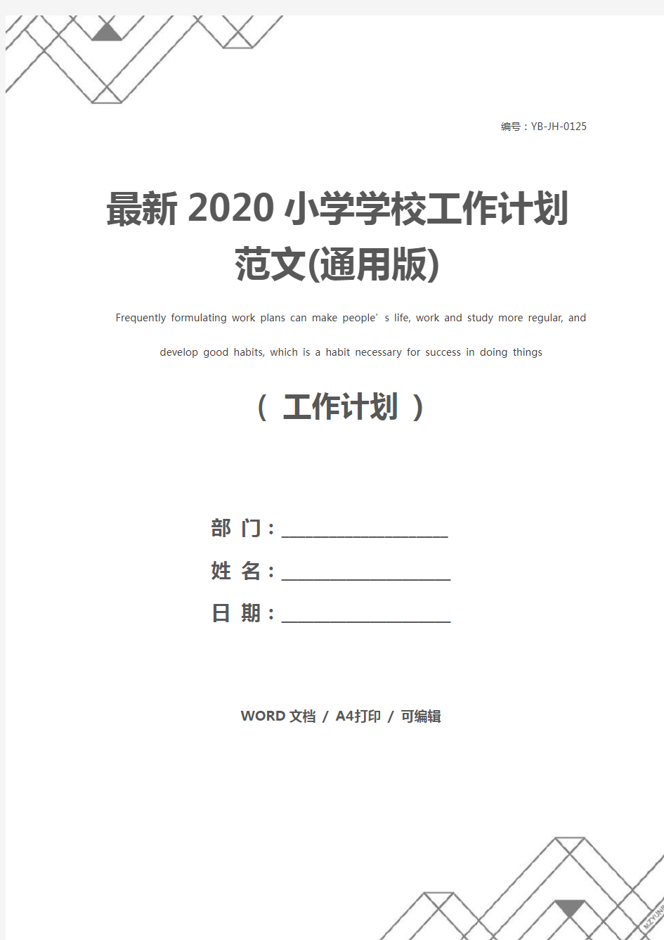 最新2020小学学校工作计划范文(通用版)