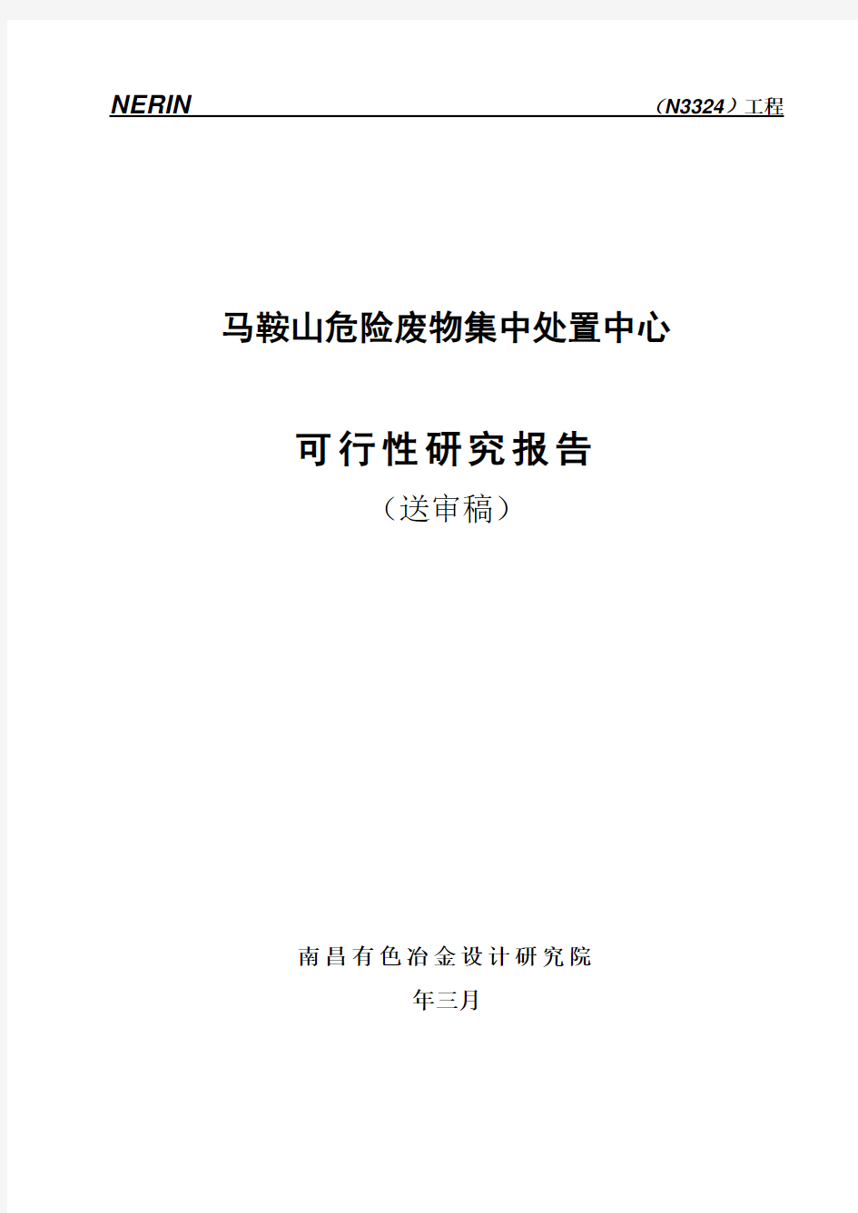 危险废物集中处置中心建设项目可行性研究报告