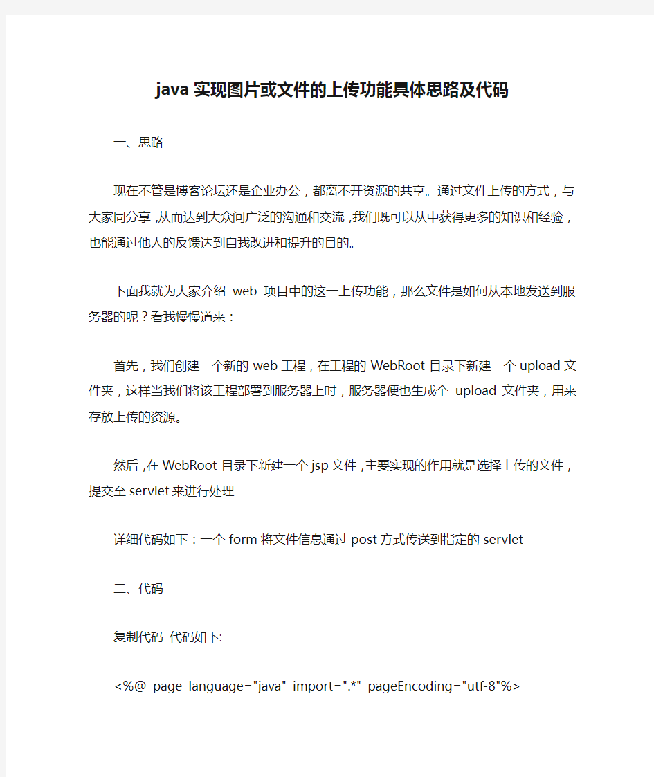 java实现图片或文件的上传功能具体思路及代码