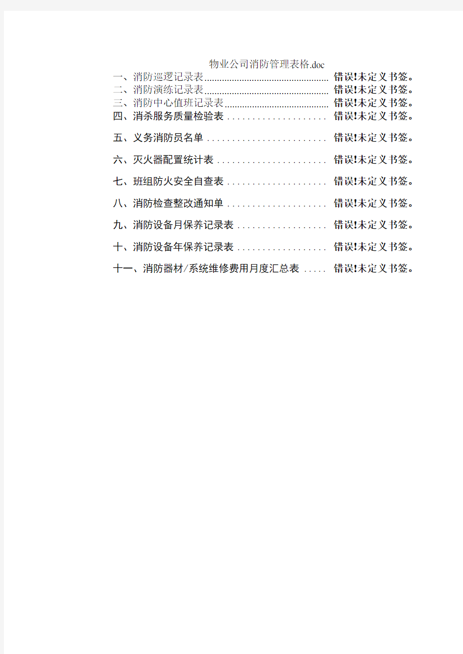 物业公司消防管理表格