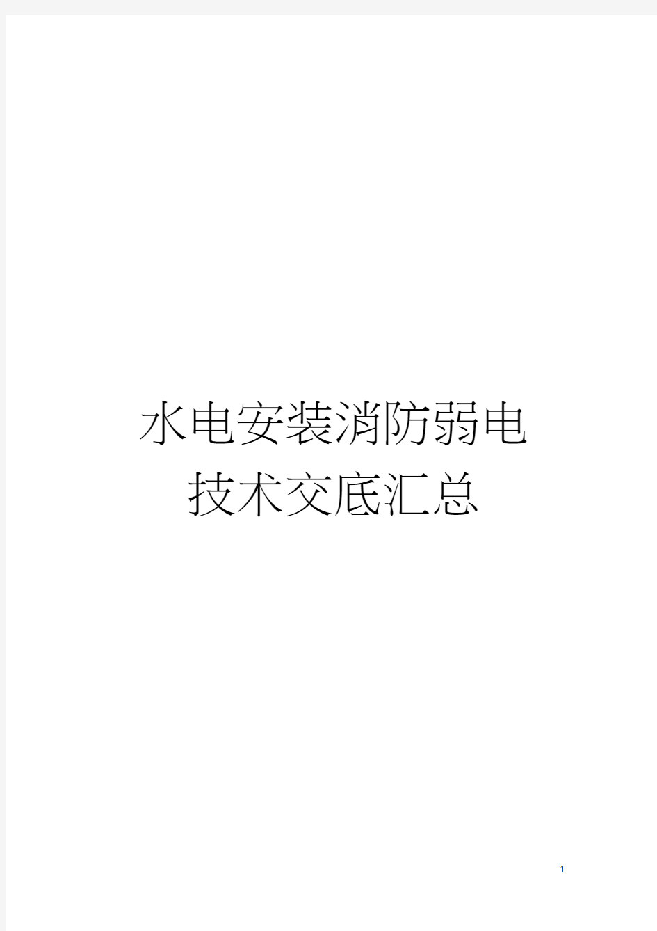 水电安装消防弱电技术交底汇总模板