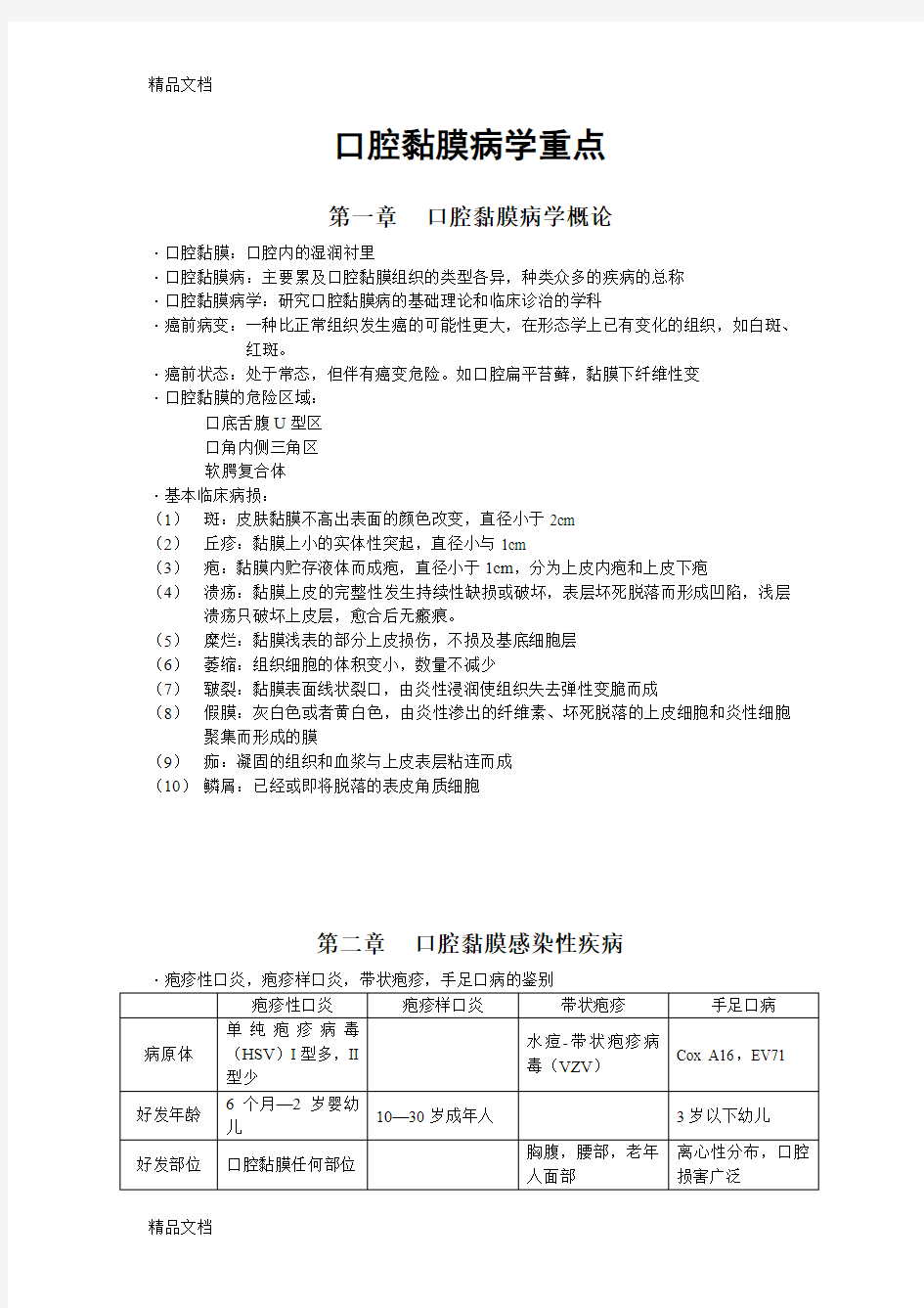 最新口腔黏膜病学重点