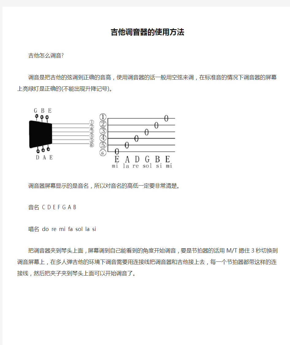 吉他调音器的使用方法