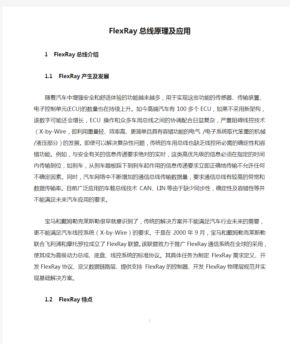 FlexRay总线原理及应用