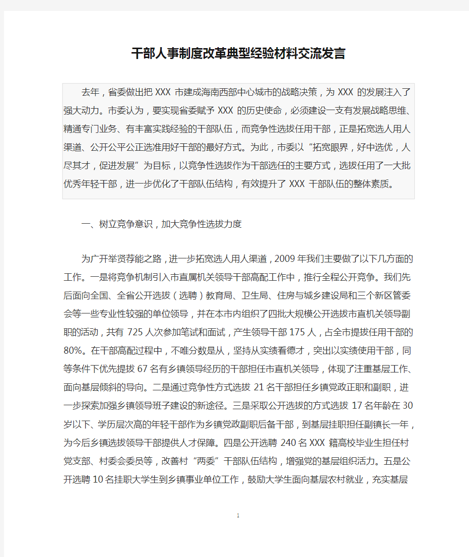 干部人事制度改革典型经验材料交流发言