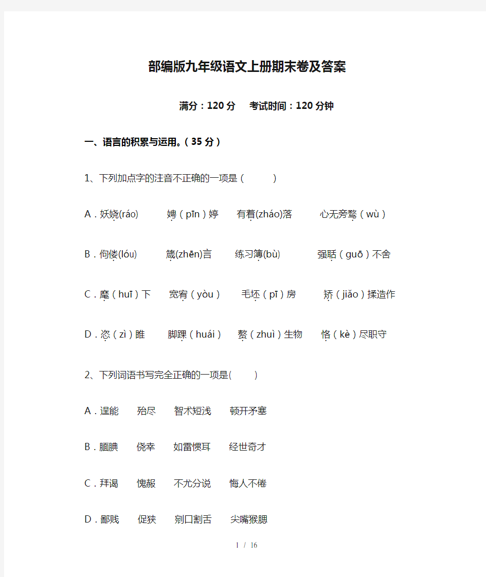 部编版九年级语文上册期末卷及答案