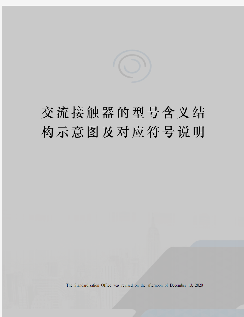 交流接触器的型号含义结构示意图及对应符号说明