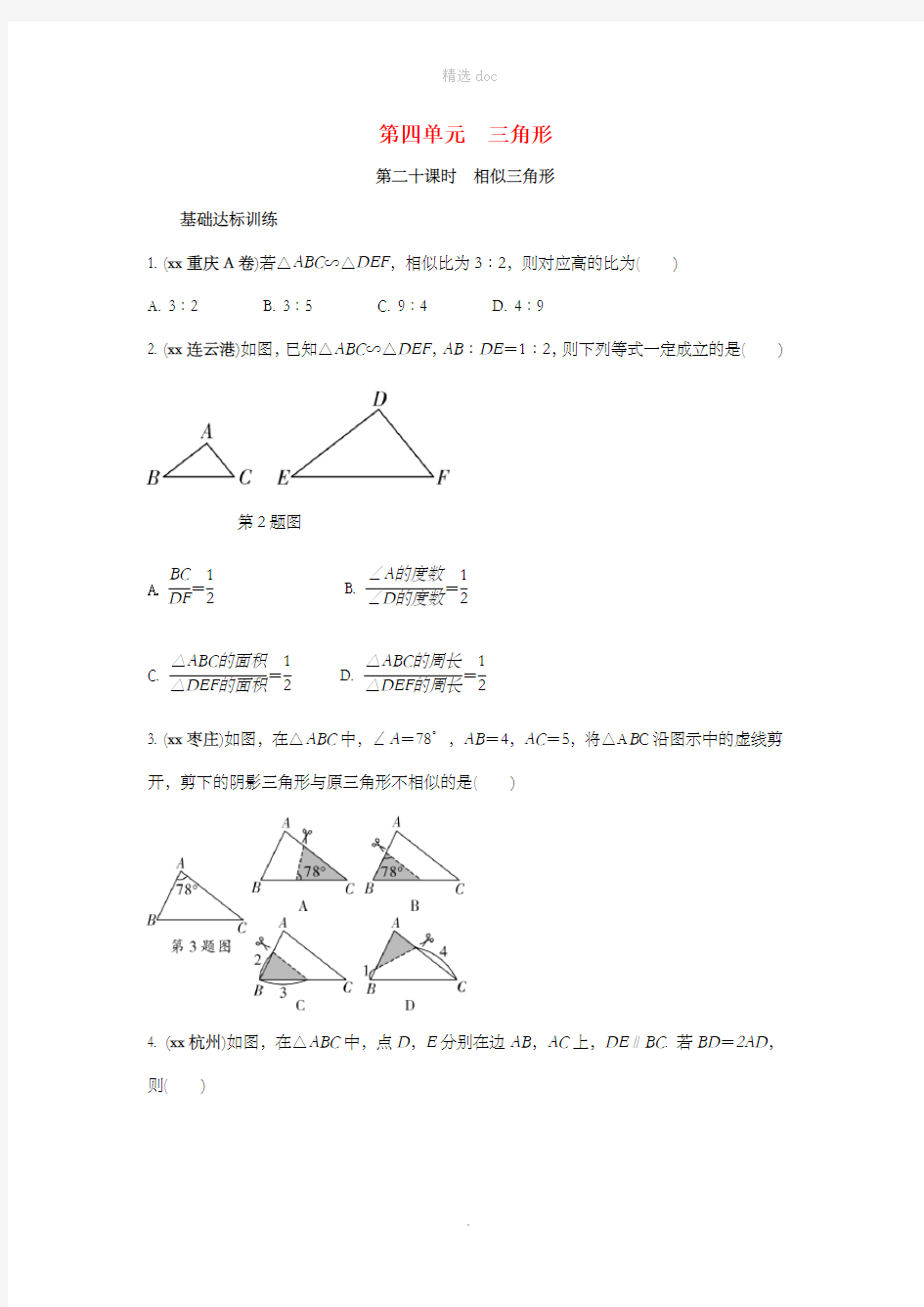 中考数学复习 第20课时 相似三角形测试