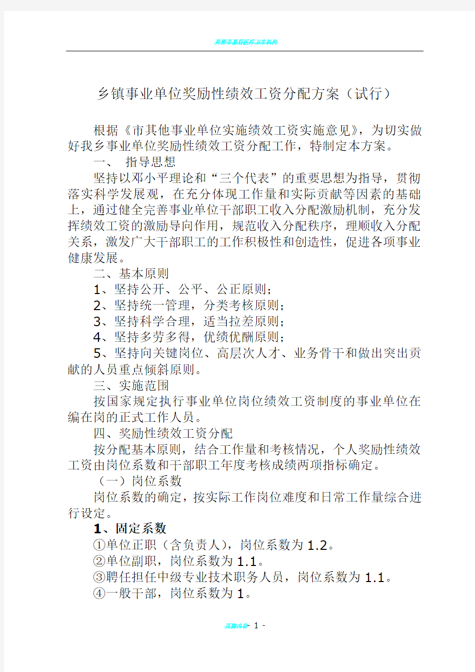 乡镇事业单位奖励性绩效工资分配方案(办法)