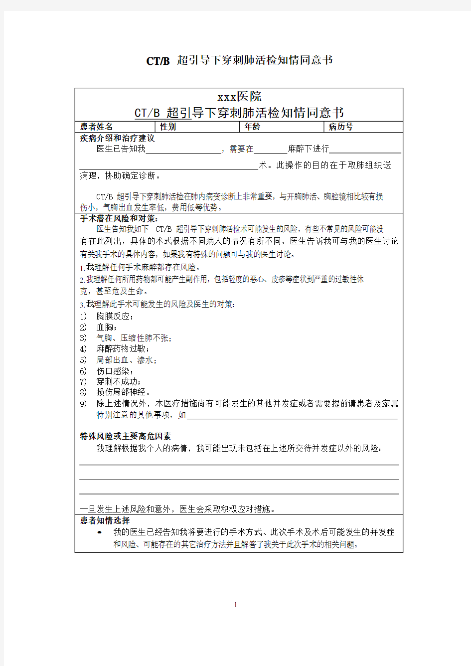 医院CT或B超引导下穿刺肺活检知情同意书模板