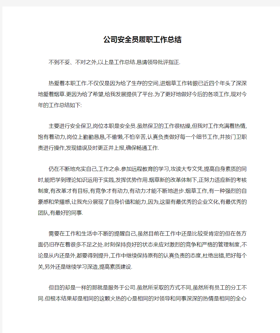 公司安全员履职工作总结