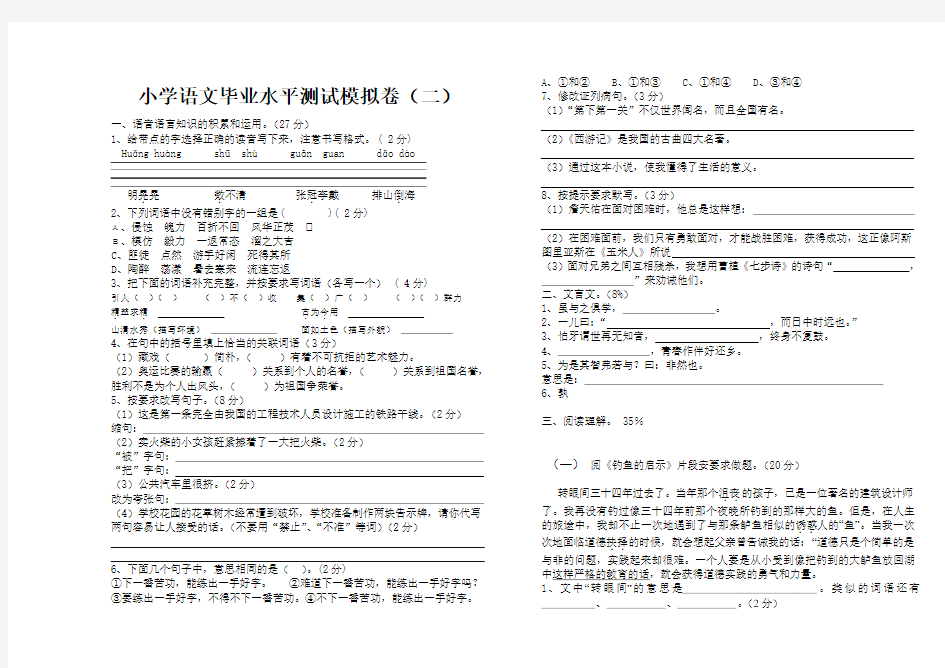 小学语文毕业水平测试模拟卷