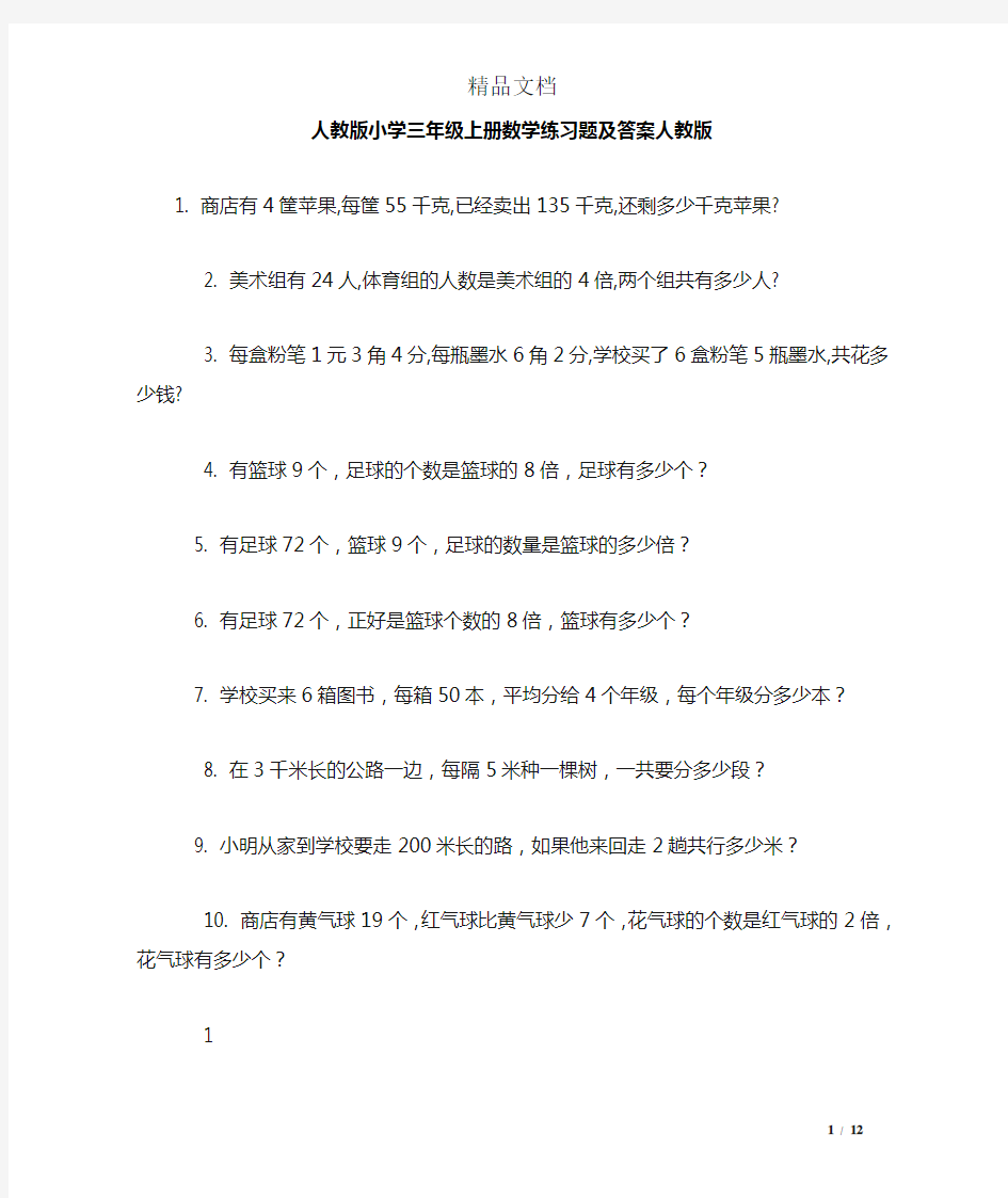 人教版小学三年级上册数学练习题及答案人教版