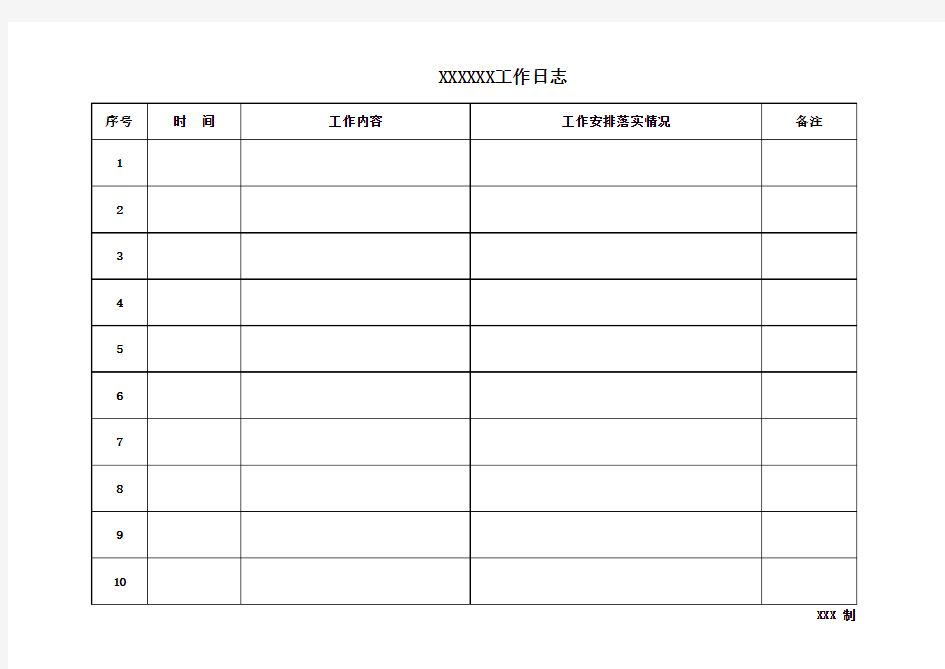 学校工作日志记录表