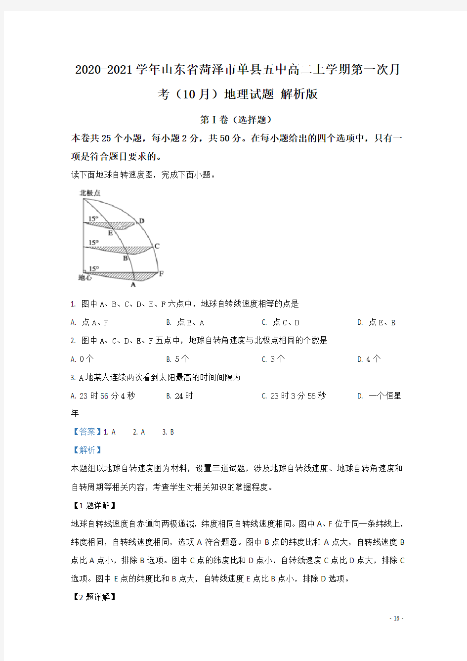 2020-2021学年山东省菏泽市单县五中高二上学期第一次月考(10月)地理试题 解析版