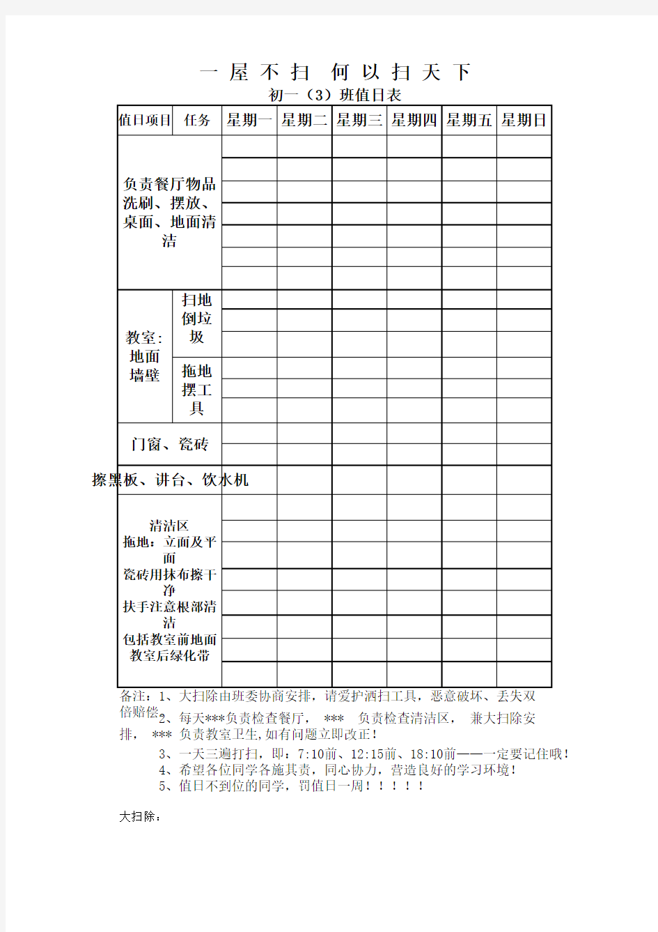 学校学生值日表