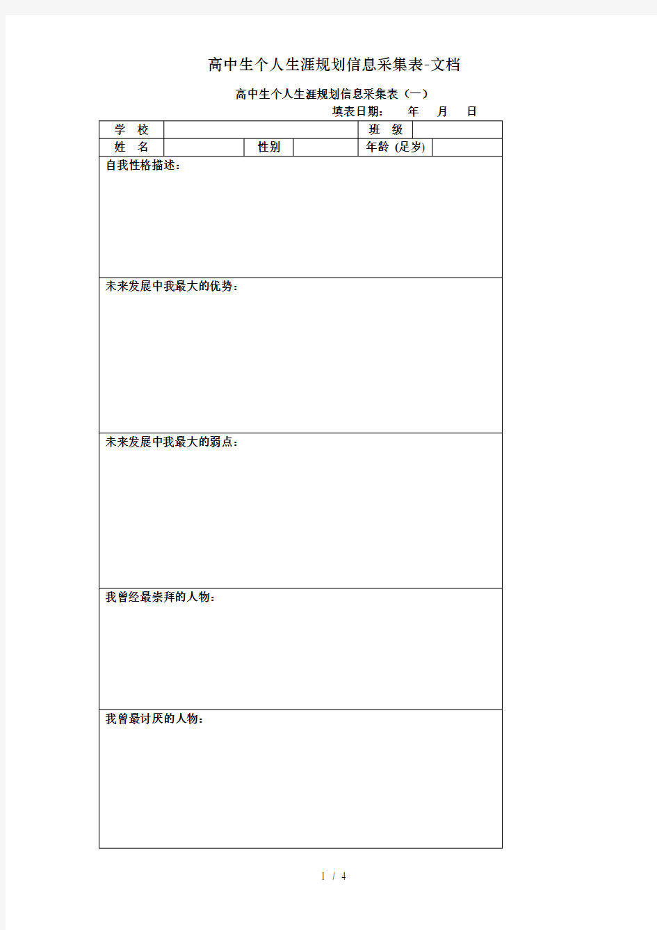 高中生个人生涯规划信息采集表-文档
