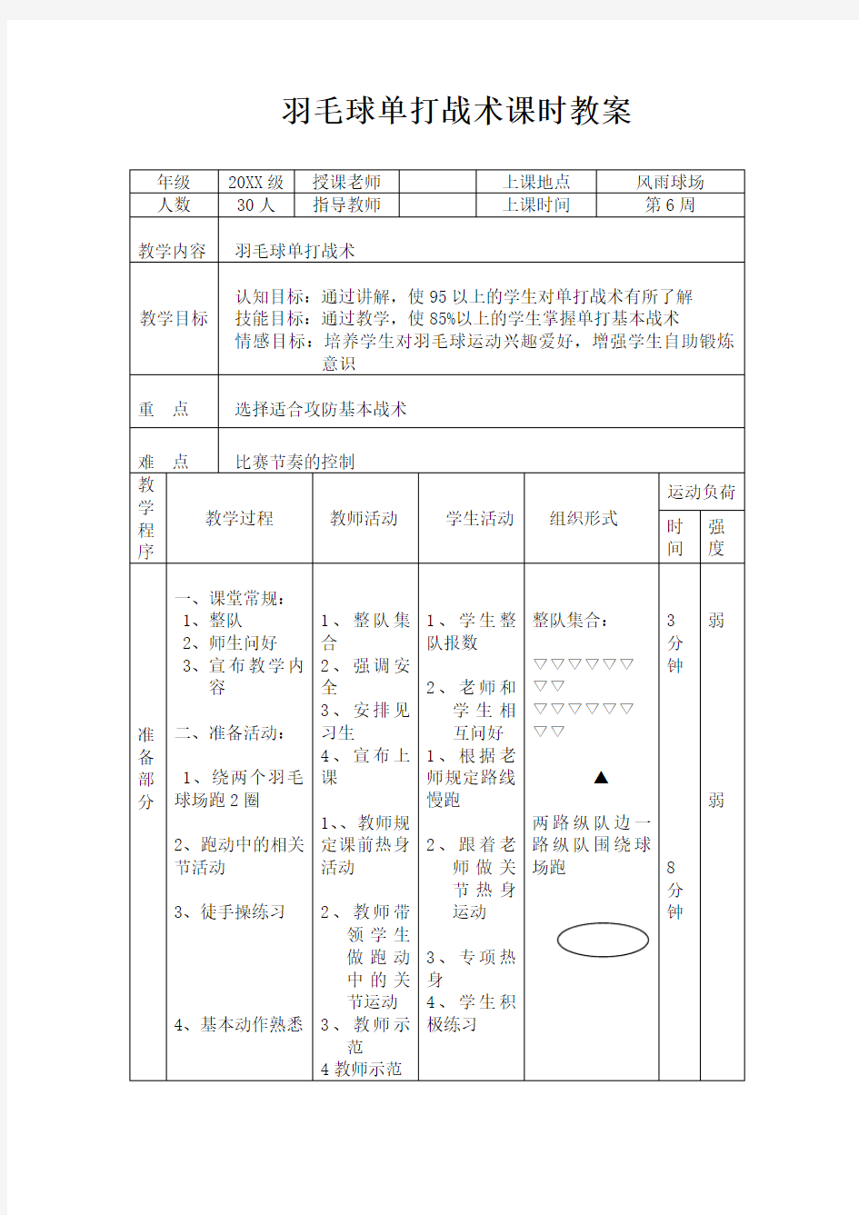 羽毛球单打战术课时教案