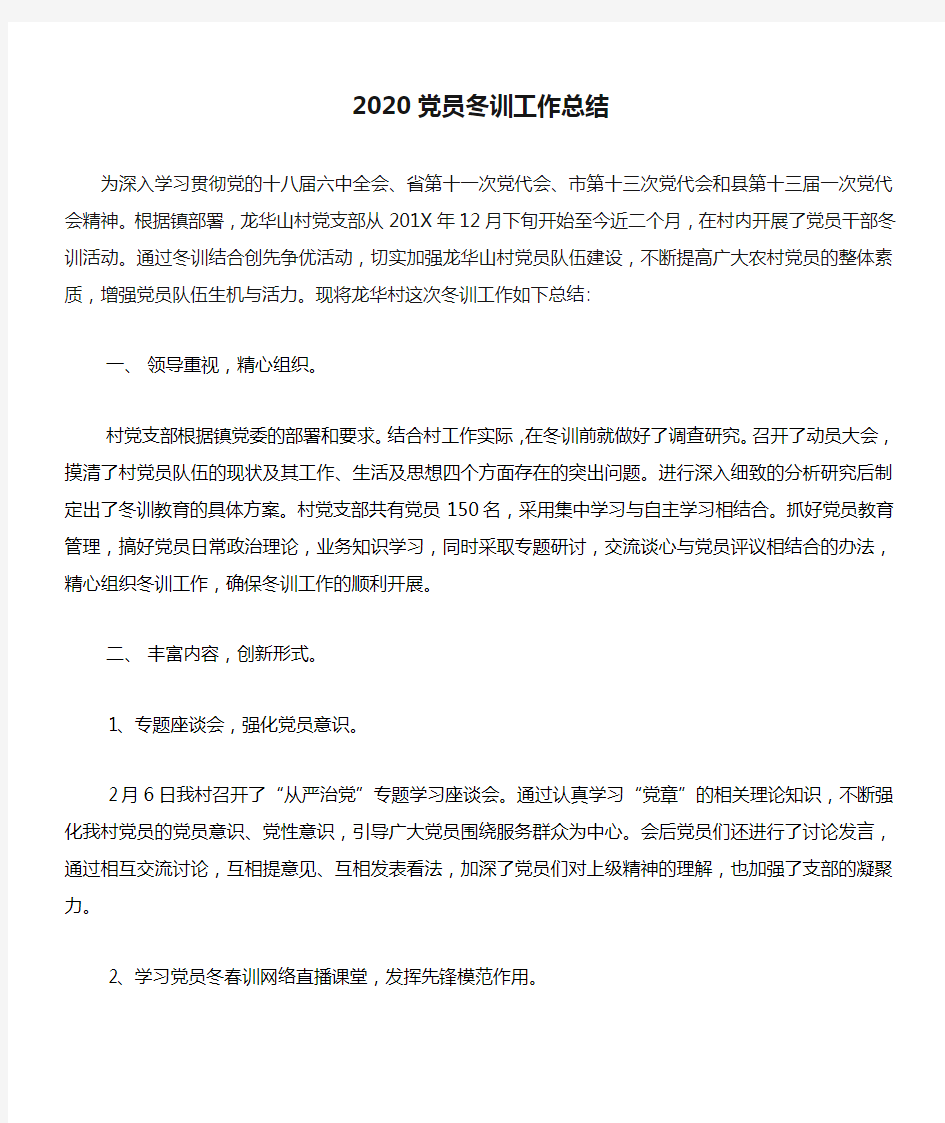 2020党员冬训工作总结